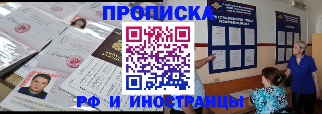 прописка в Калачинске